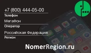 Кто звонил с 8004440500 - регион и оператор